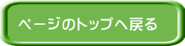 ページのトップへ戻る 